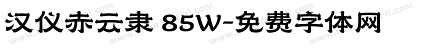 汉仪赤云隶 85W字体转换